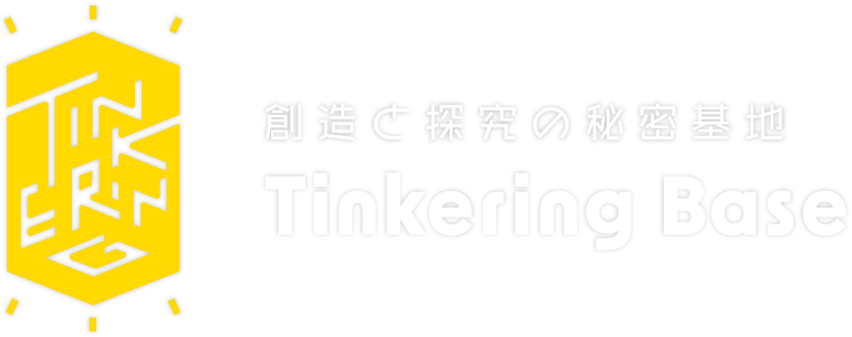 民間学童×クリエイティブ活動 – TinkeringBase（ティンカリングベース） 