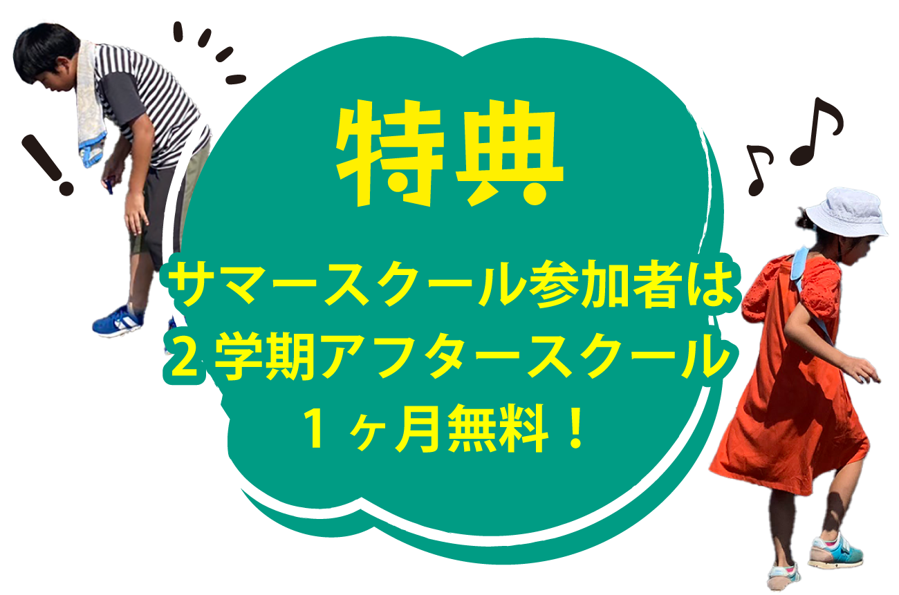 サマースクール１ヶ月無料特典画像