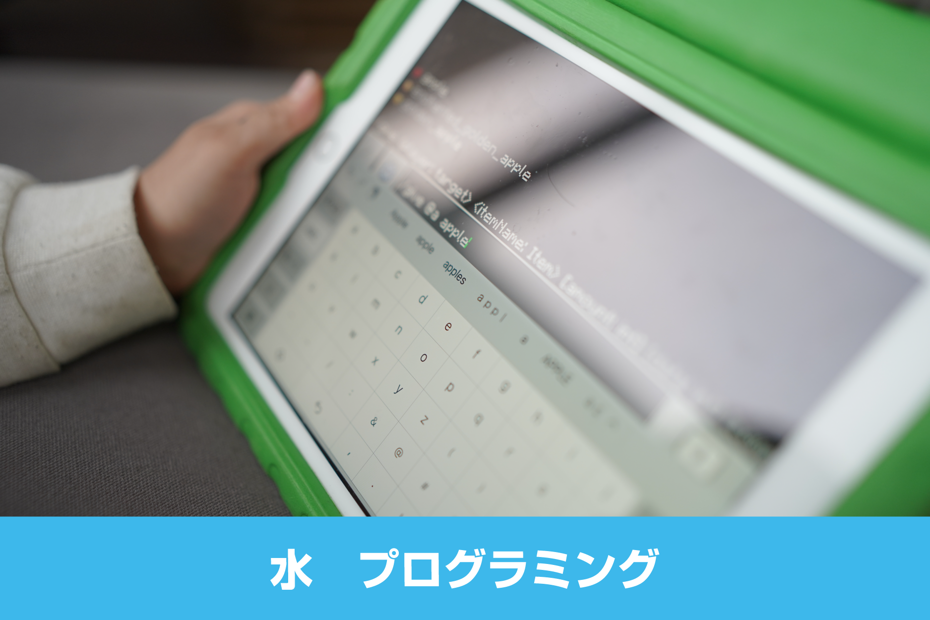 水 プログラミング
