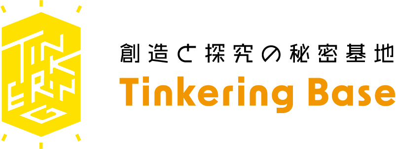 Tinkering Base｜創造と探究の秘密基地
